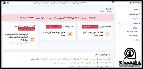 نحوه ثبت نام آزمون کارشناس رسمی استاندارد